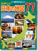 知育アルバム　たのしい日本の地図７７