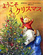 『ようこそクリスマス』