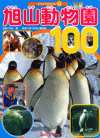 『旭山動物園100』