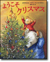 『ようこそ　クリスマス』