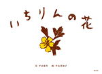 『いちりんの花』
