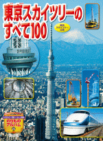 『東京スカイツリーのすべて100』