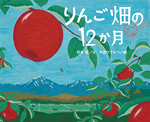 『りんご畑の12か月』