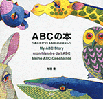 『ABCの本〜あなたがつくるABCのおはなし〜』