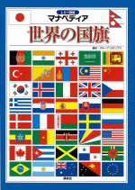 『しらべ図鑑マナペディア世界の国旗』