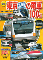 『最新版　東京[首都圏]の電車１００点』