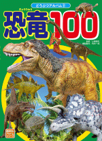 恐竜100