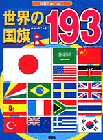 『世界の国旗193』