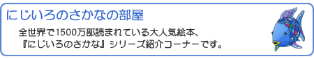 にじいろのさかなの部屋