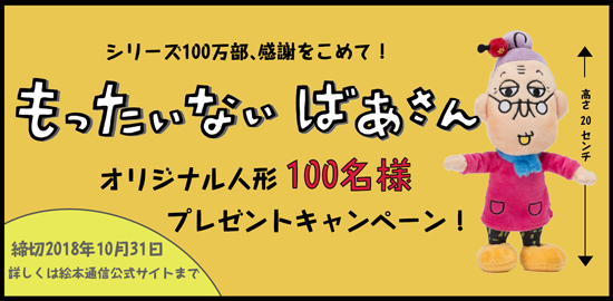 もったいないばあさん」シリーズ100万部、感謝をこめてオリジナル人形