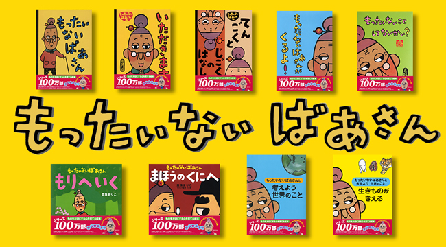 もったいないばあさん」シリーズ100万部、感謝をこめてオリジナル人形