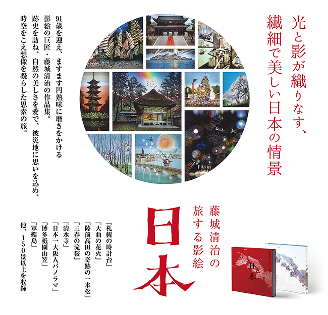 藤城清治の旅する影絵 日本 | 講談社絵本通信